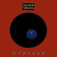Морская болезнь - Мумий Тролль