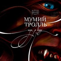Неужели - Мумий Тролль