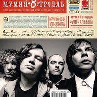 Наше время - Мумий Тролль