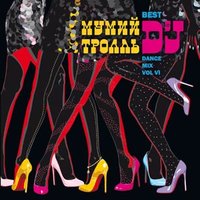 Lucky Bride? - Мумий Тролль