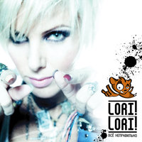 Пусть сердце бьется - Lori! Lori!