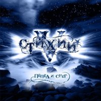 Время - V стихий