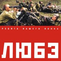 Орлята - Любэ
