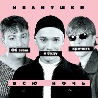 День рождения - Иванушки International