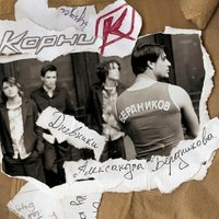 Стань моей - Корни