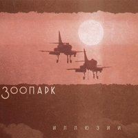 Вот и все - Зоопарк