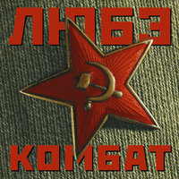 Побеседуй со мной - Любэ
