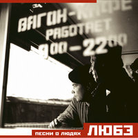 Футбол - Любэ