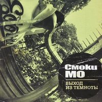 Мой Rock - Смоки Мо
