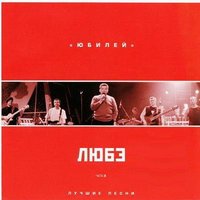 Давай за... - Любэ