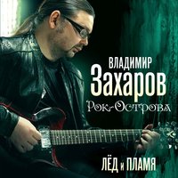 Мне никогда не позабыть тебя - Владимир Захаров