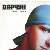 Сучки-сёстры - Варчун