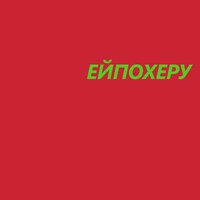 Ей похеру - Kempel