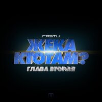 Допинг - Жека Расту