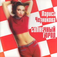 Солнечный город - Лариса Черникова