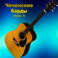 Пастух - Тимур Муцураев