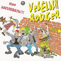 Апокалипсис - VеSёLый RоDGеR