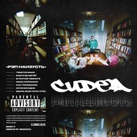 Рэп наизусть - CUDEA
