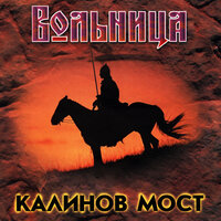 Метельщик - Калинов Мост