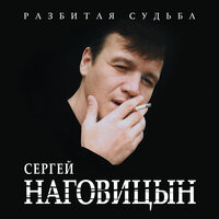 Белый снег - Сергей Наговицын