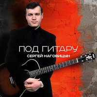 Вольный ветер - Сергей Наговицын