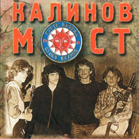 Ты думаешь, мама - Калинов Мост