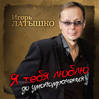 Осень, осень - Игорь Латышко