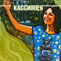 Воробушки - Кассиопея