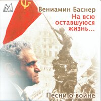 Маки - Эдуард Хиль, Ленинградский государственный концертный оркестр п/у Анатолия Бадхена, Вениамин Ефимович Баснер