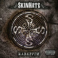 Навкруги - Skinhate