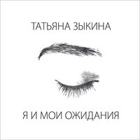 Лун - Татьяна Зыкина