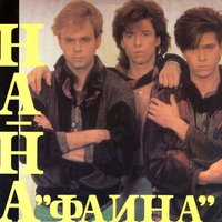 Крошка моя - НА-НА