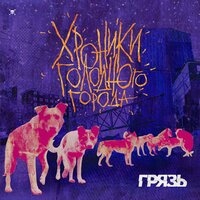 Холода - Грязь