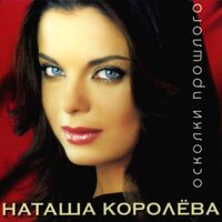 Поклонник - Наташа Королёва
