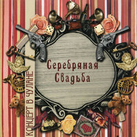 Раны - Серебряная свадьба