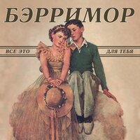 Чудеса - Бэрримор
