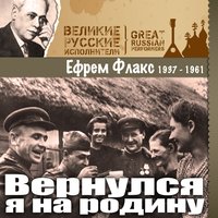 Конармейская - Ефрем Флакс