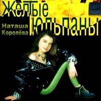 Жемчуг - Наташа Королёва