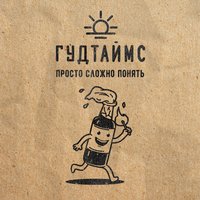 Твои глаза - ГУДТАЙМС