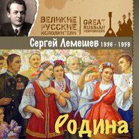 Колыбельная - Сергей Лемешев