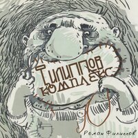 Детский сад - Роман Филиппов
