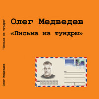 Филибер - Олег Медведев