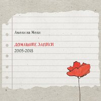 Я знаю - Амели на Мели