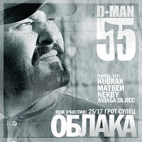Вспоминай - D-MAN 55