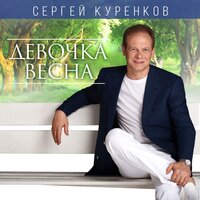 Маленькая принцесса - Сергей Куренков