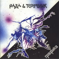 Не уходи - Рада & Терновник