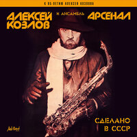 Искушение - Aleksey Kozlov, Арсенал, Александр Пищиков