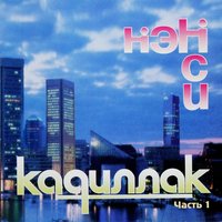 Черный Кадиллак - НЭНСИ