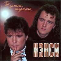 Туман-туман - НЭНСИ