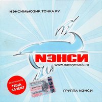 Прощай - НЭНСИ